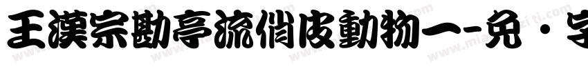 王漢宗勘亭流俏皮動物一字体转换