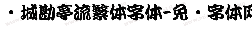 长城勘亭流繁体字体字体转换