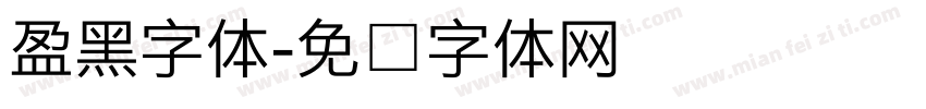 盈黑字体字体转换