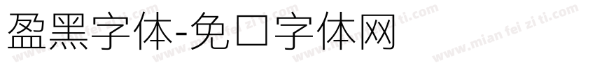 盈黑字体字体转换