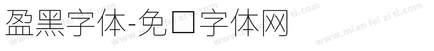 盈黑字体字体转换