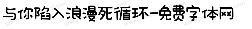 与你陷入浪漫死循环字体转换