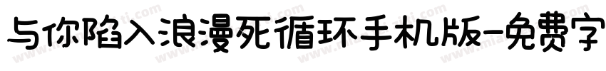 与你陷入浪漫死循环手机版字体转换