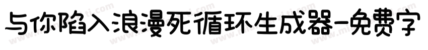 与你陷入浪漫死循环生成器字体转换