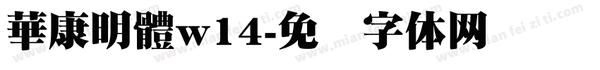 華康明體w14字体转换