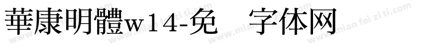 華康明體w14字体转换