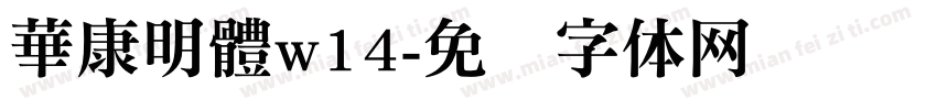 華康明體w14字体转换