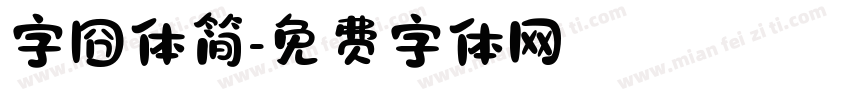 字囧体简字体转换