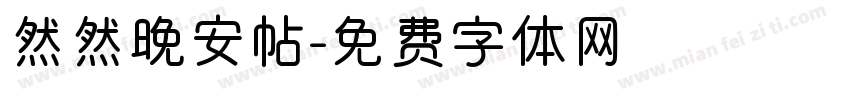 然然晚安帖字体转换