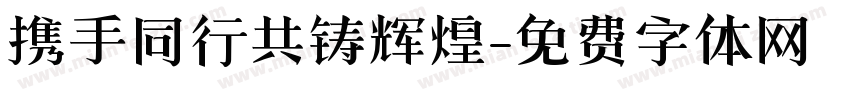 携手同行共铸辉煌字体转换