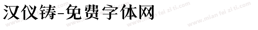 汉仪铸字体转换