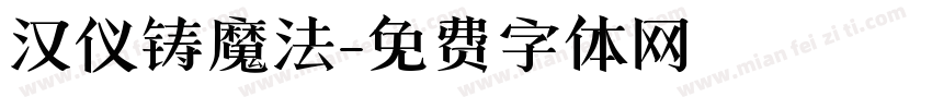 汉仪铸魔法字体转换