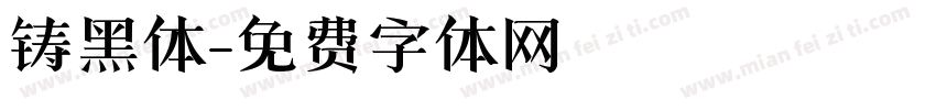 铸黑体字体转换