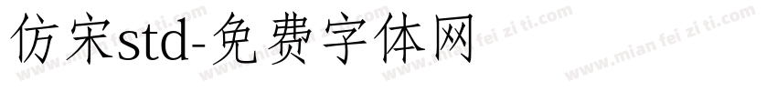 仿宋std字体转换