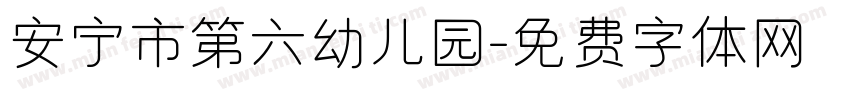 安宁市第六幼儿园字体转换