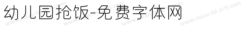 幼儿园抢饭字体转换