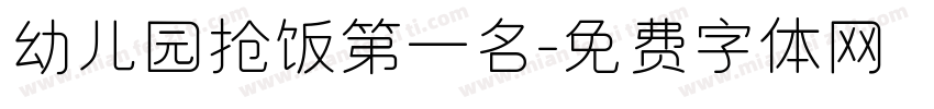 幼儿园抢饭第一名字体转换