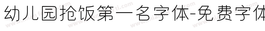 幼儿园抢饭第一名字体字体转换