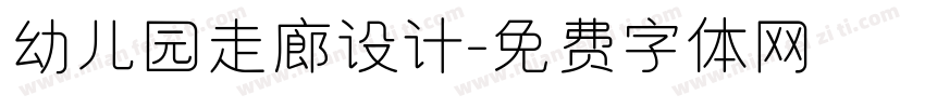 幼儿园走廊设计字体转换