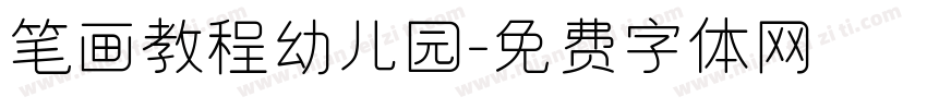 笔画教程幼儿园字体转换