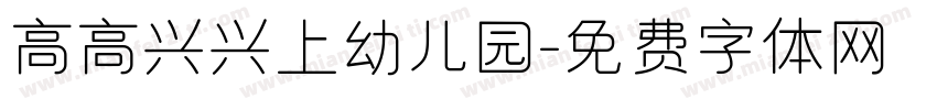 高高兴兴上幼儿园字体转换