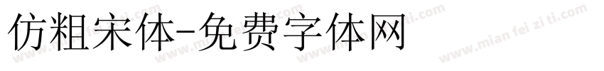 仿粗宋体字体转换