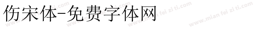 伤宋体字体转换