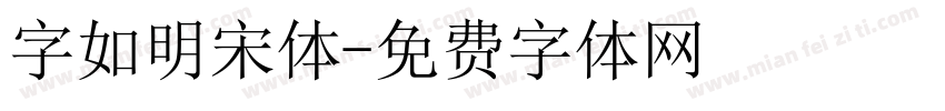 字如明宋体字体转换