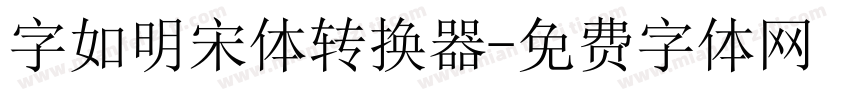 字如明宋体转换器字体转换