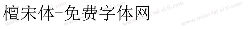 檀宋体字体转换