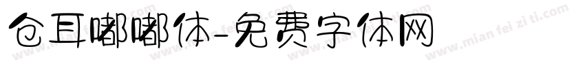 仓耳嘟嘟体字体转换