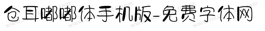 仓耳嘟嘟体手机版字体转换