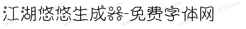 江湖悠悠生成器字体转换