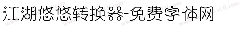 江湖悠悠转换器字体转换