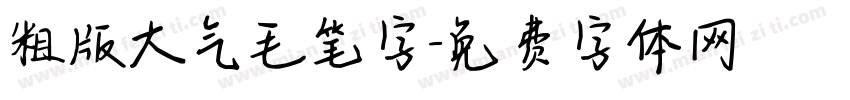 粗版大气毛笔字字体转换