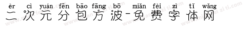 二次元分包方波字体转换