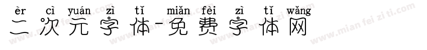 二次元字体字体转换