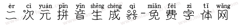 二次元拼音生成器字体转换