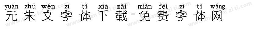 元朱文字体下载字体转换