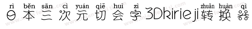 日本三次元切会字3Dkirieji转换器字体转换