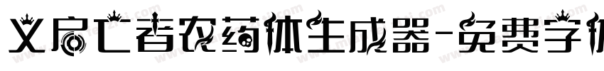 义启亡者农药体生成器字体转换