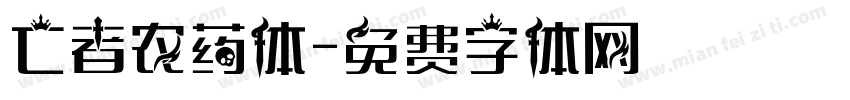 亡者农药体字体转换