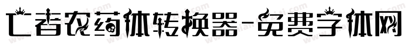 亡者农药体转换器字体转换