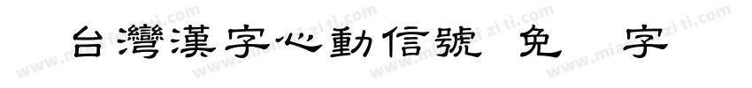 Aa台灣漢字心動信號字体转换