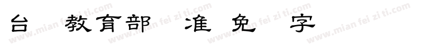 台湾教育部标准字体转换