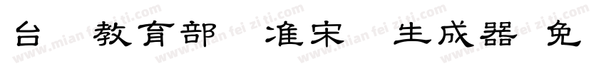 台湾教育部标准宋体生成器字体转换