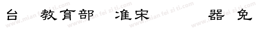 台湾教育部标准宋体转换器字体转换