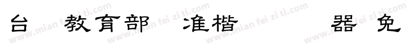 台湾教育部标准楷书转换器字体转换