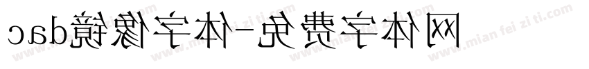 cad镜像字体字体转换