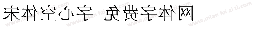 宋体空心字字体转换